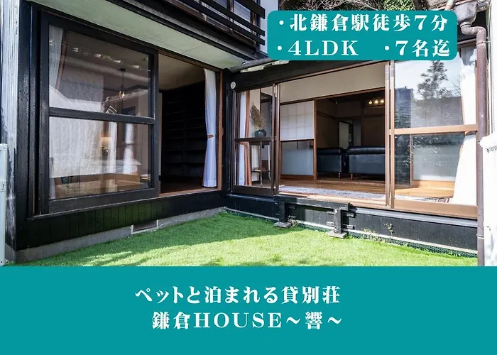 12月newopen 鎌倉house 響 ペットと泊まれる北鎌倉4Ldk貸別荘