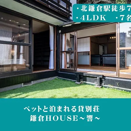 12月newopen 鎌倉house 響 ペットと泊まれる北鎌倉4Ldk貸別荘 Yamanouchi  Exterior photo